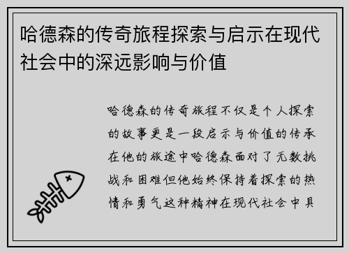 哈德森的传奇旅程探索与启示在现代社会中的深远影响与价值
