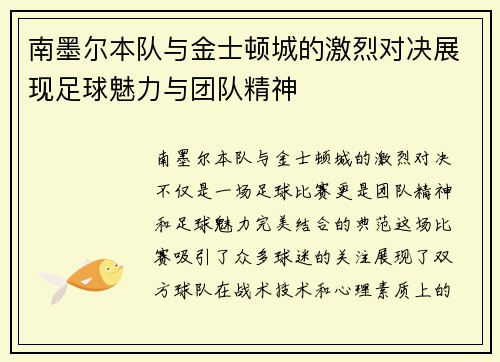 南墨尔本队与金士顿城的激烈对决展现足球魅力与团队精神