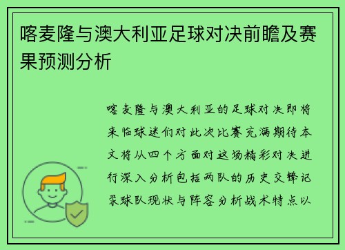 喀麦隆与澳大利亚足球对决前瞻及赛果预测分析