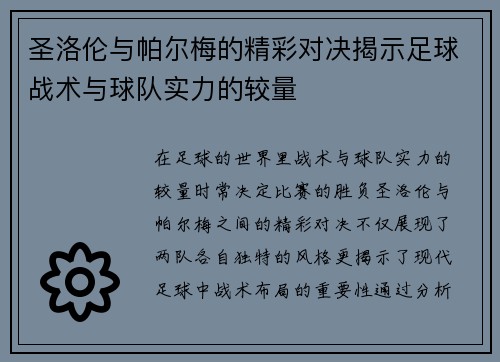 圣洛伦与帕尔梅的精彩对决揭示足球战术与球队实力的较量