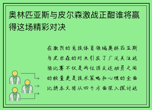 奥林匹亚斯与皮尔森激战正酣谁将赢得这场精彩对决