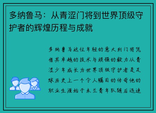 多纳鲁马：从青涩门将到世界顶级守护者的辉煌历程与成就