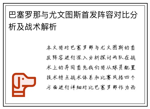 巴塞罗那与尤文图斯首发阵容对比分析及战术解析
