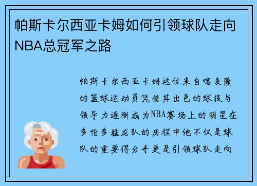 帕斯卡尔西亚卡姆如何引领球队走向NBA总冠军之路