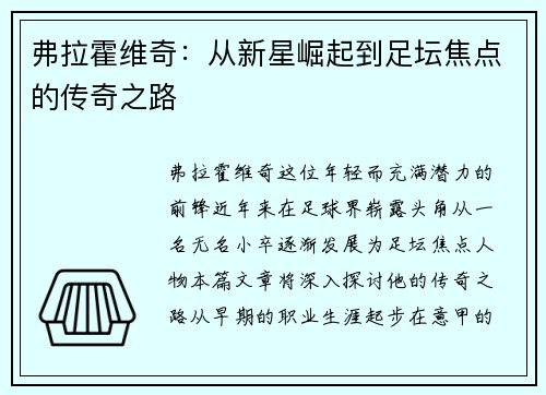 弗拉霍维奇：从新星崛起到足坛焦点的传奇之路