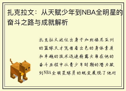 扎克拉文：从天赋少年到NBA全明星的奋斗之路与成就解析