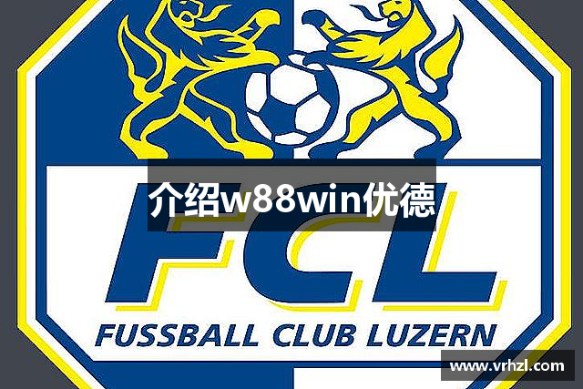 介绍w88win优德