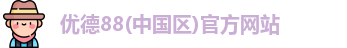 w88win优德